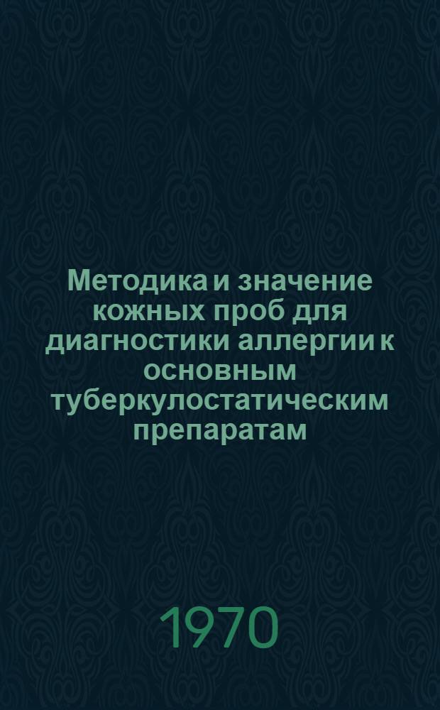 Методика и значение кожных проб для диагностики аллергии к основным туберкулостатическим препаратам : Автореф. дис. на соискание учен. степени канд. мед. наук : (776)