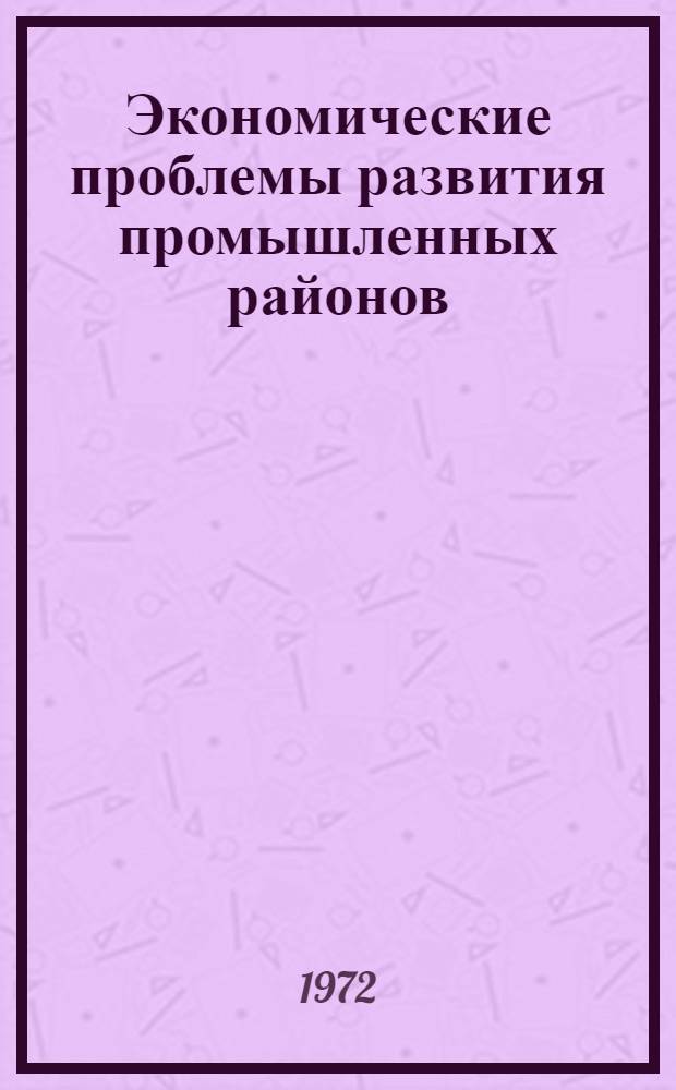 Экономические проблемы развития промышленных районов : (На примере Ангрен - Алмалык. горнопром. р-на УзССР)