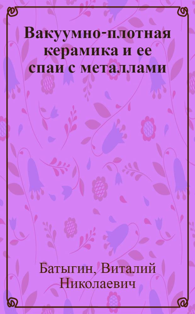 Вакуумно-плотная керамика и ее спаи с металлами