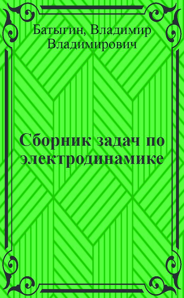 Сборник задач по электродинамике : Для вузов