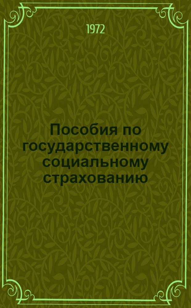 Пособия по государственному социальному страхованию : Коммент. к действующему законодательству