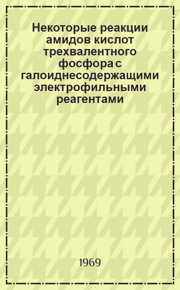 Некоторые реакции амидов кислот трехвалентного фосфора с галоиднесодержащими электрофильными реагентами : Автореф. дис. на соискание учен. степени канд. хим. наук : (077)