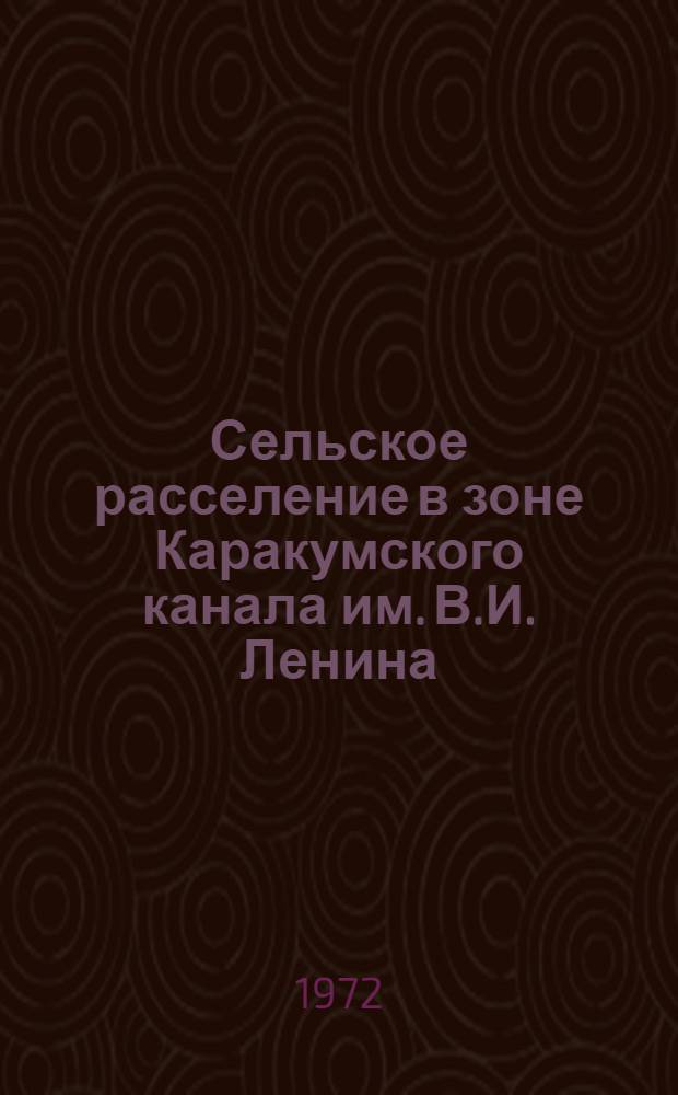 Сельское расселение в зоне Каракумского канала им. В.И. Ленина