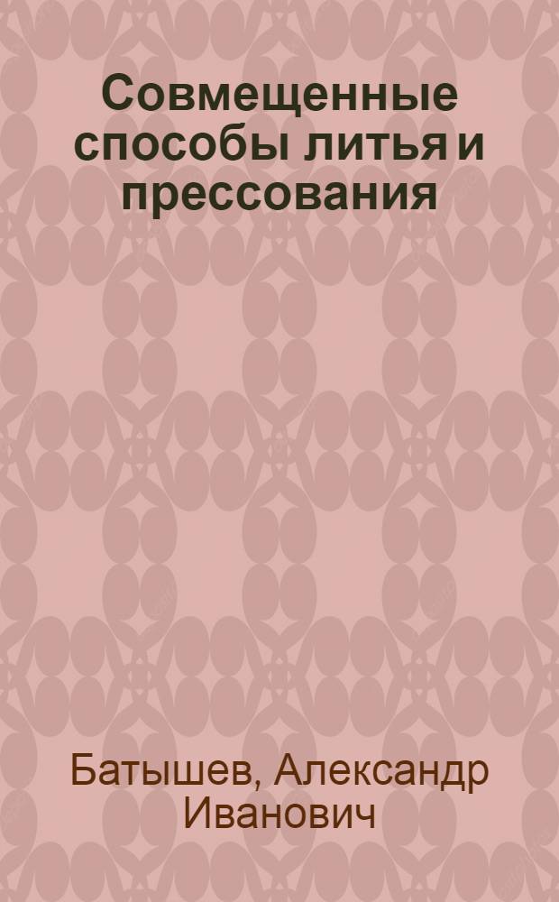 Совмещенные способы литья и прессования : Обзор