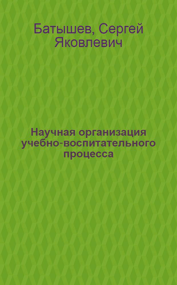 Научная организация учебно-воспитательного процесса