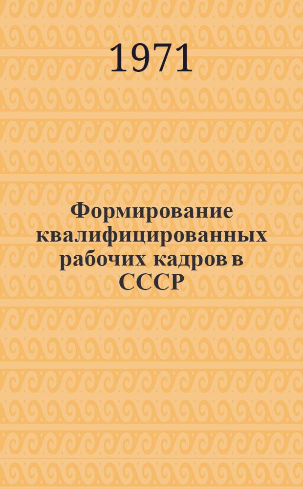 Формирование квалифицированных рабочих кадров в СССР