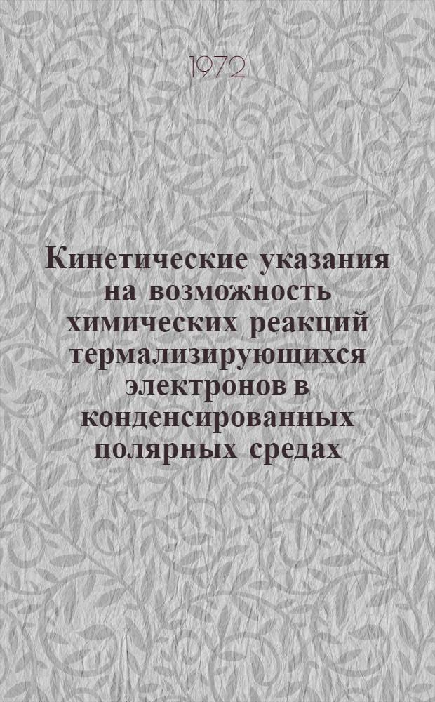 Кинетические указания на возможность химических реакций термализирующихся электронов в конденсированных полярных средах : Доклад