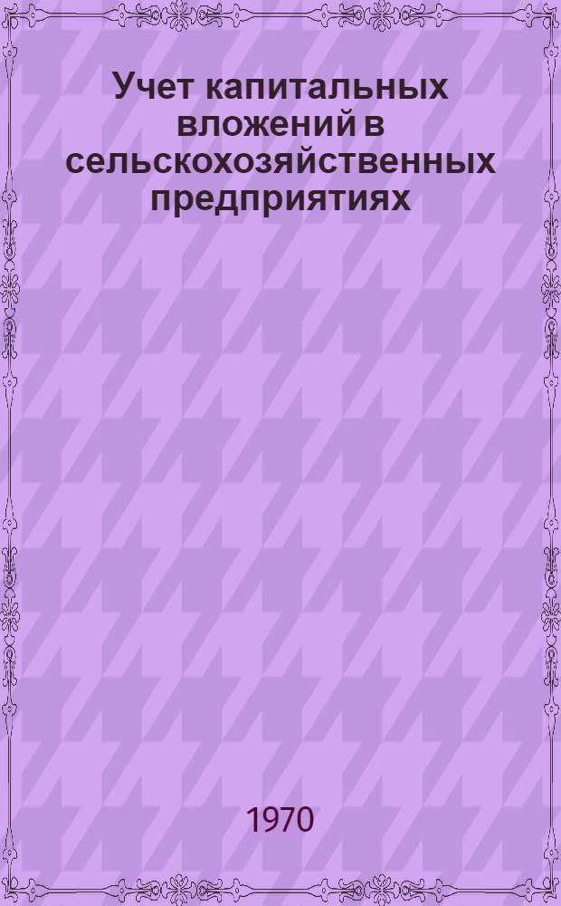 Учет капитальных вложений в сельскохозяйственных предприятиях : Лекция