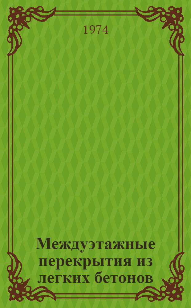 Междуэтажные перекрытия из легких бетонов