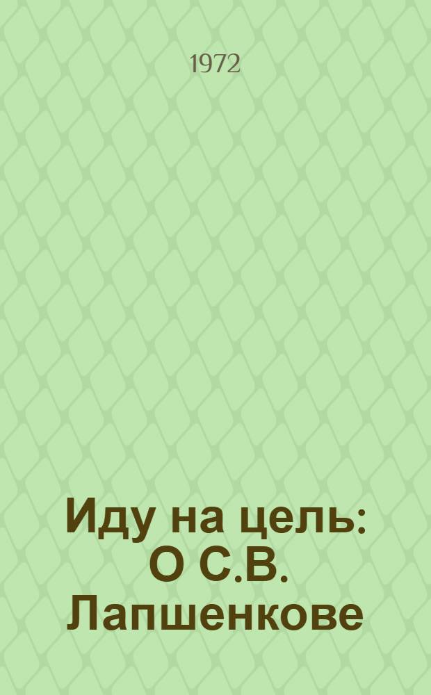 Иду на цель : О С.В. Лапшенкове