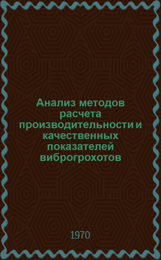 Анализ методов расчета производительности и качественных показателей виброгрохотов : Обзор