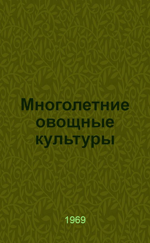 Многолетние овощные культуры : (Опыт овощеводов Латвии)