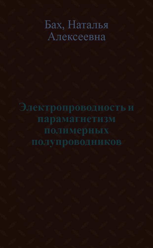 Электропроводность и парамагнетизм полимерных полупроводников