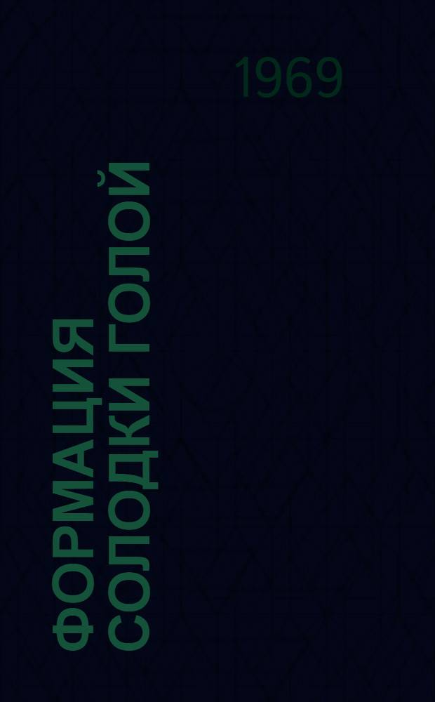 Формация солодки голой (Glycyrrhiza Glabra L.) в нижнем течении Амударьи : Автореф. дис. на соискание учен. степени канд. биол. наук : (094)