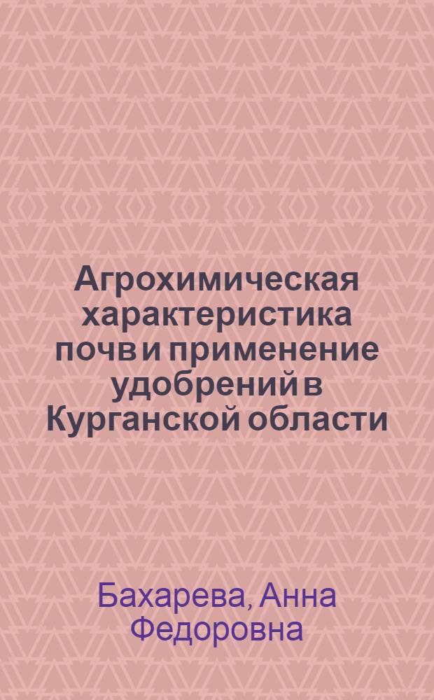 Агрохимическая характеристика почв и применение удобрений в Курганской области