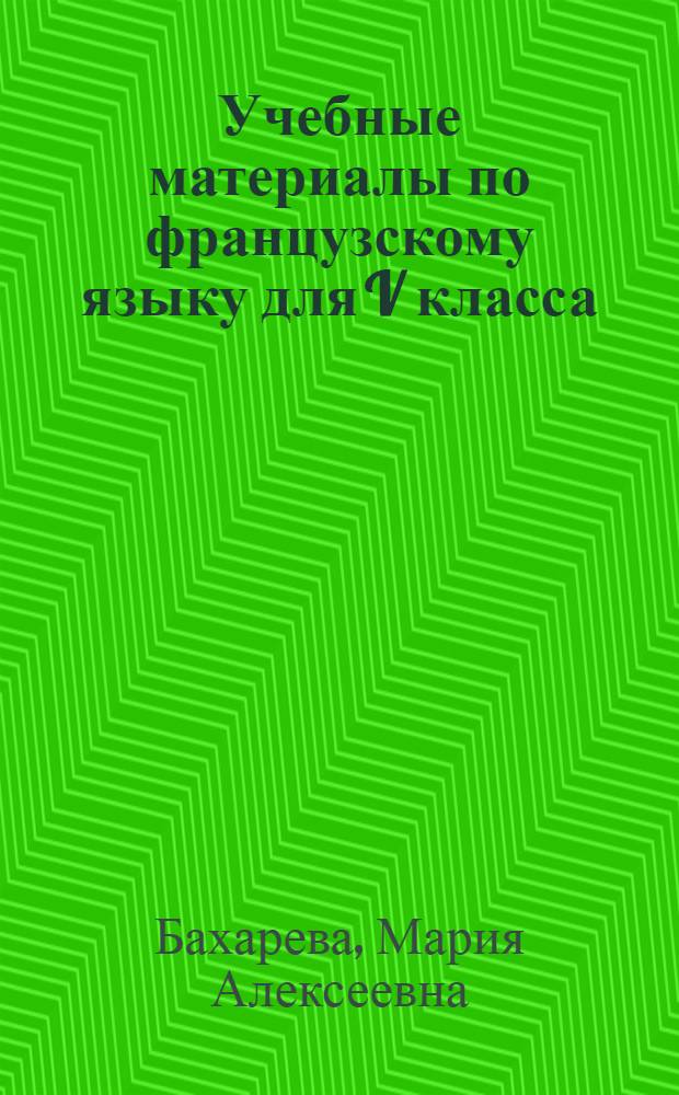Учебные материалы по французскому языку для V класса