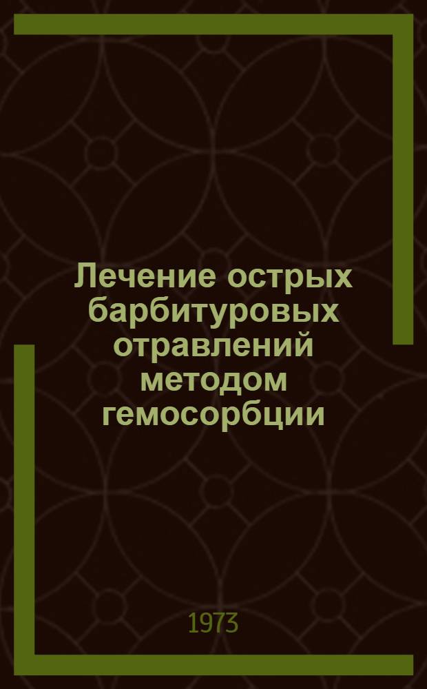 Лечение острых барбитуровых отравлений методом гемосорбции : (Клинико-эксперим. исследование) : Автореф. дис. на соиск. учен. степени канд. мед. наук : (14.00.27)