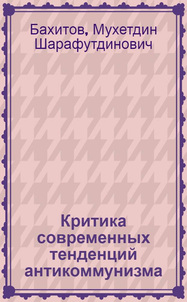 Критика современных тенденций антикоммунизма