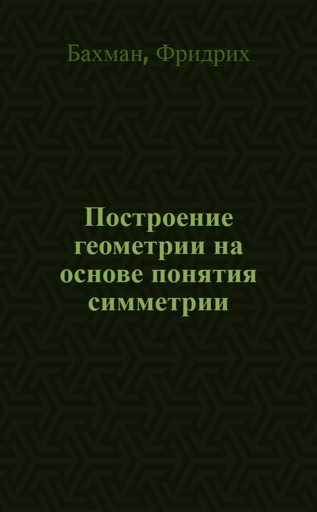 Построение геометрии на основе понятия симметрии