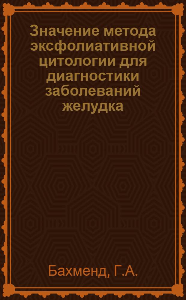 Значение метода эксфолиативной цитологии для диагностики заболеваний желудка : Автореф. дис. на соискание учен. степени канд. мед. наук : (754)