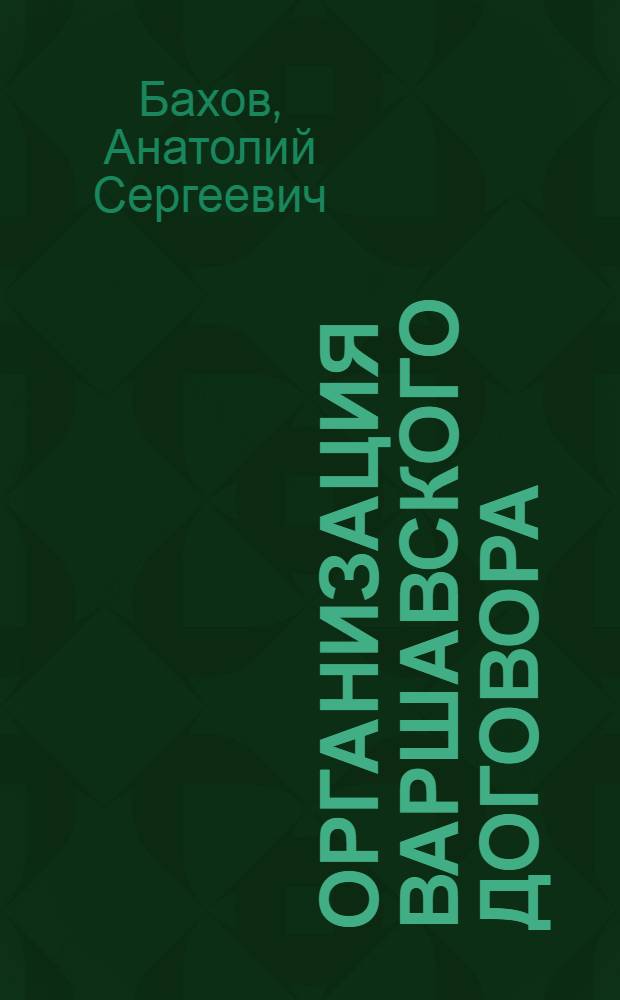 Организация Варшавского договора : (Правовые аспекты)