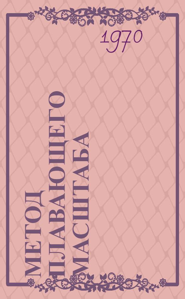 Метод плавающего масштаба : (Реферативная информация)