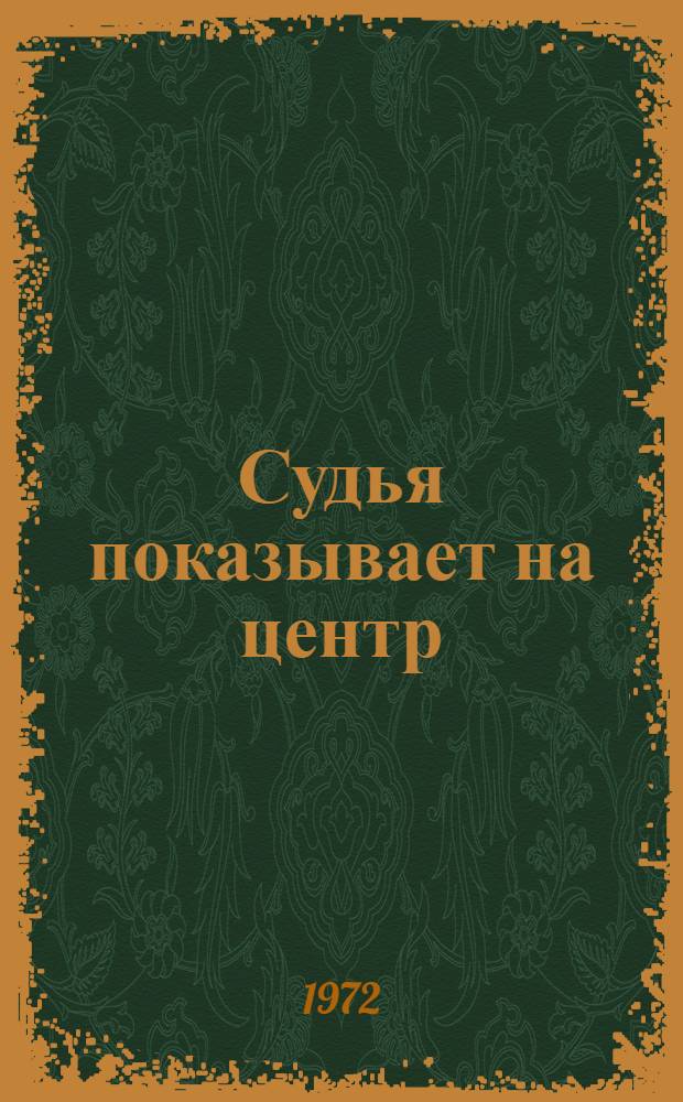 Судья показывает на центр