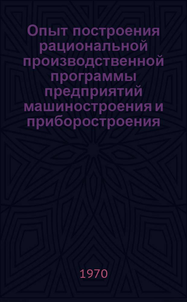 Опыт построения рациональной производственной программы предприятий машиностроения и приборостроения