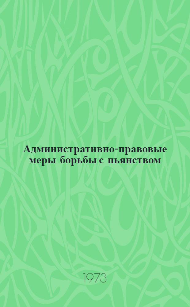 Административно-правовые меры борьбы с пьянством