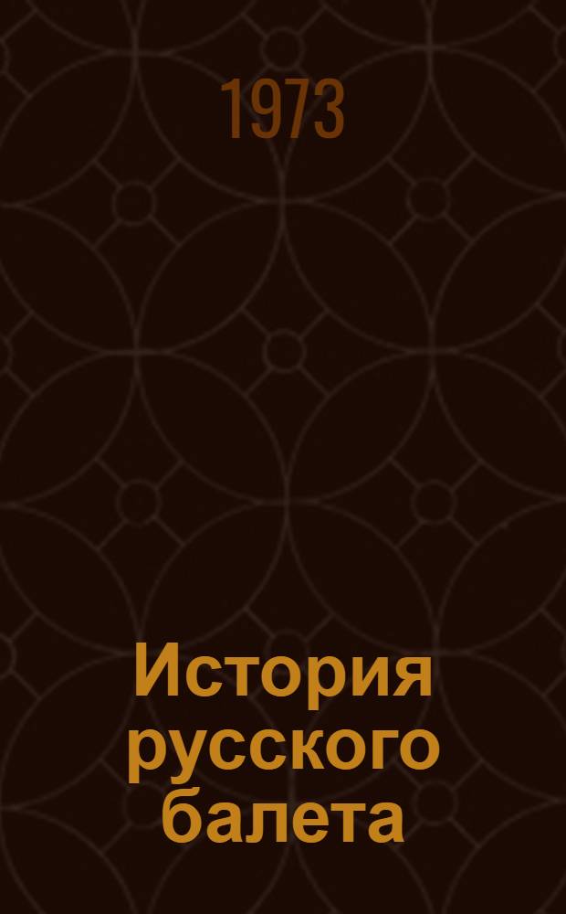 История русского балета : Учеб. пособие для ин-тов культуры, театр., хореогр. и культ.-просвет. училищ