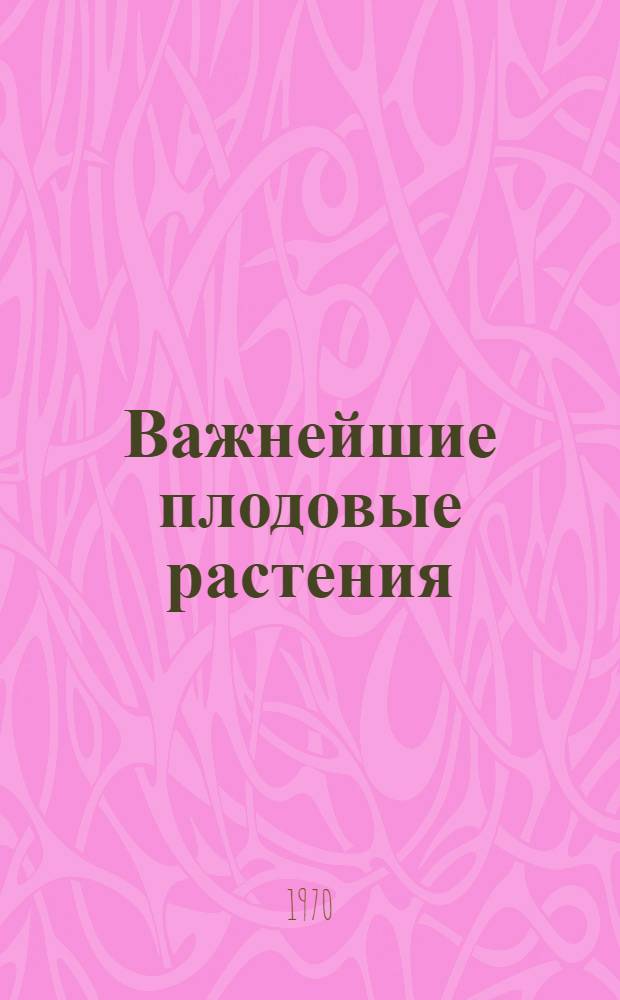 Важнейшие плодовые растения