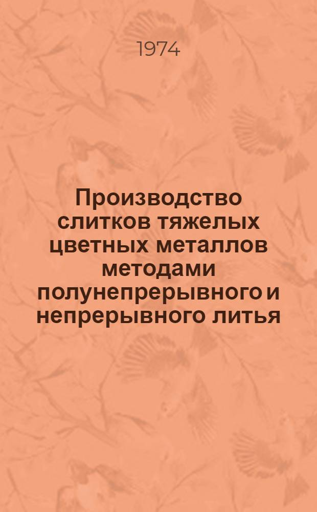 Производство слитков тяжелых цветных металлов методами полунепрерывного и непрерывного литья