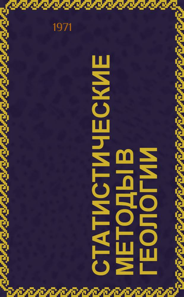 Статистические методы в геологии : Курс лекций для студентов КГУ