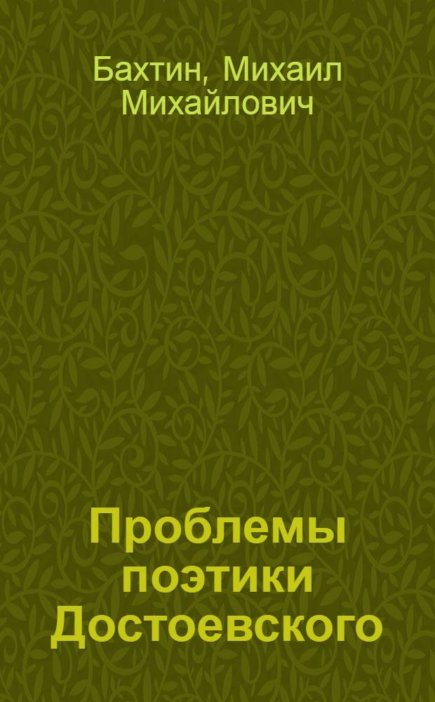 Проблемы поэтики Достоевского