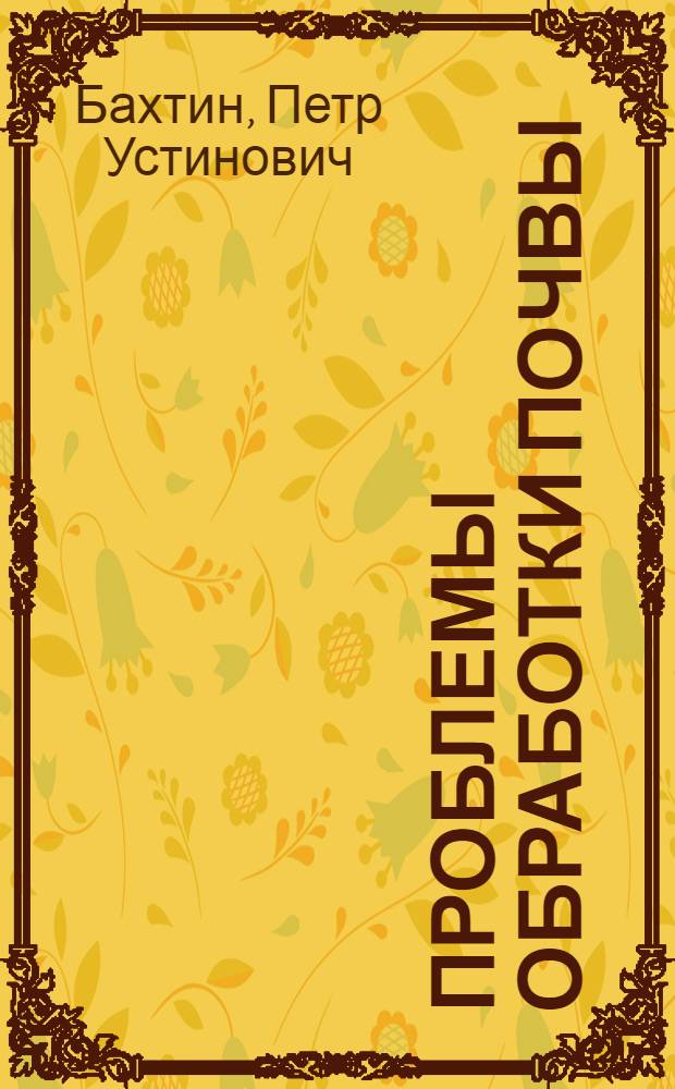 Проблемы обработки почвы