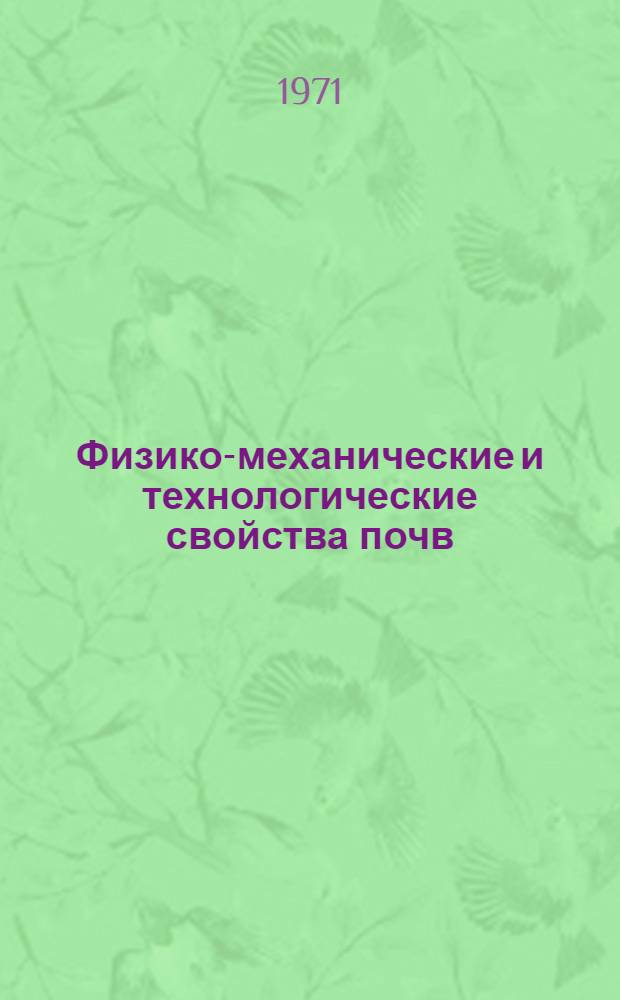 Физико-механические и технологические свойства почв