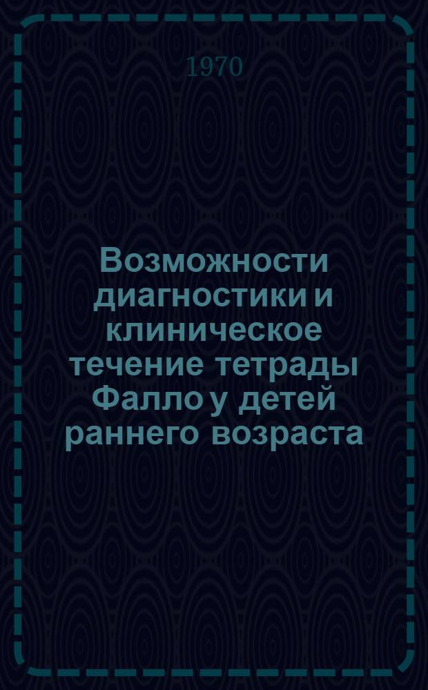 Возможности диагностики и клиническое течение тетрады Фалло у детей раннего возраста : Автореф. дис. на соискание учен. степени канд. мед. наук : (14.777)