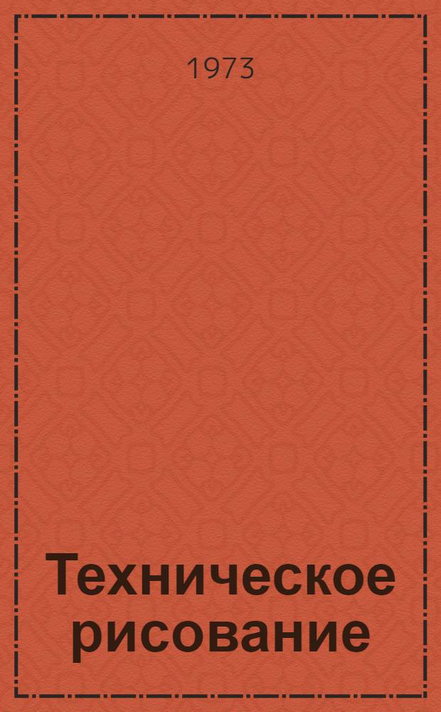Техническое рисование : (Учеб. пособие для студентов строит. специальностей)