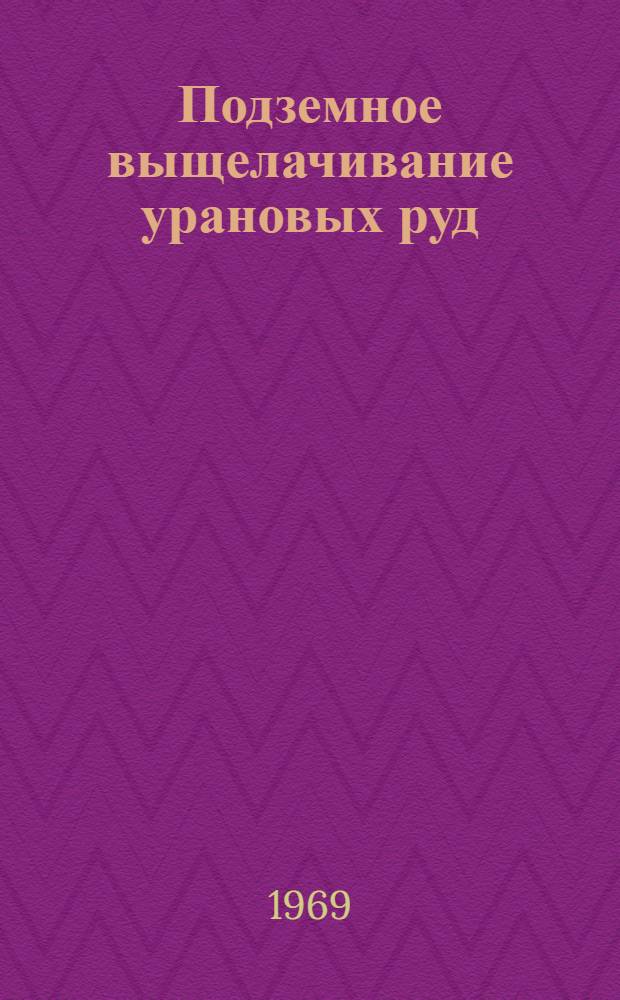 Подземное выщелачивание урановых руд