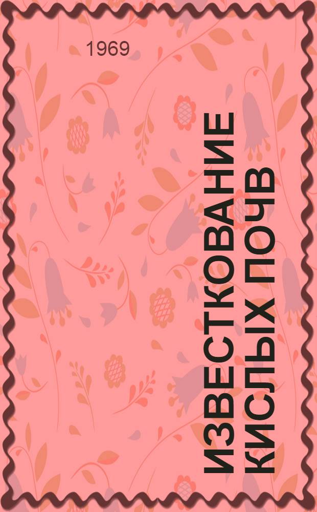 Известкование кислых почв