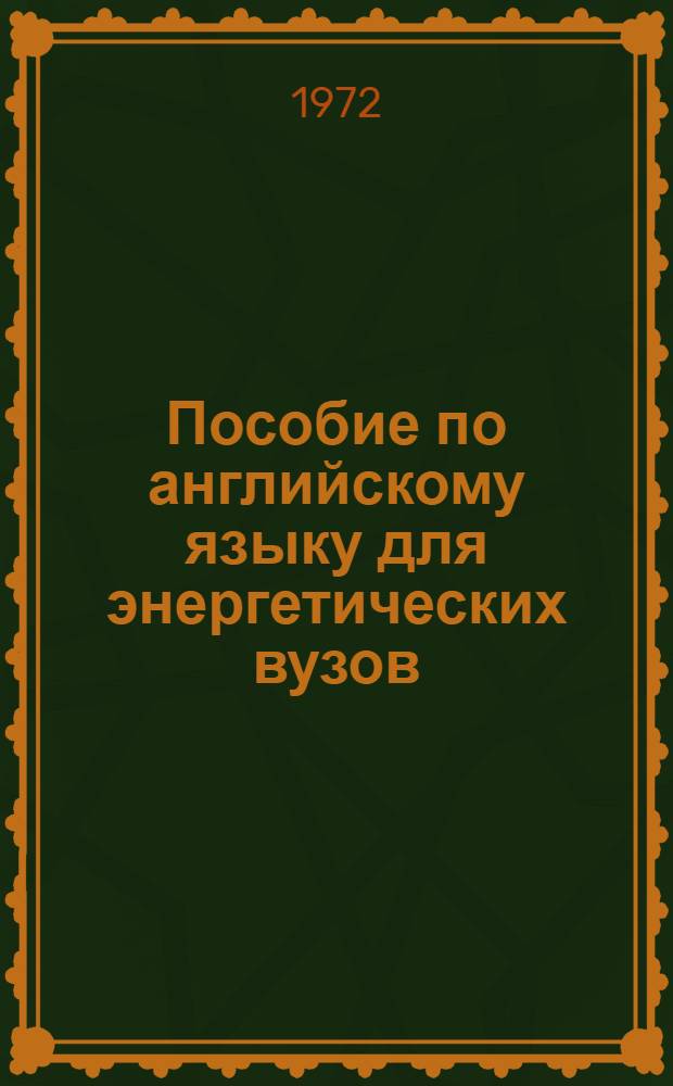 Пособие по английскому языку для энергетических вузов