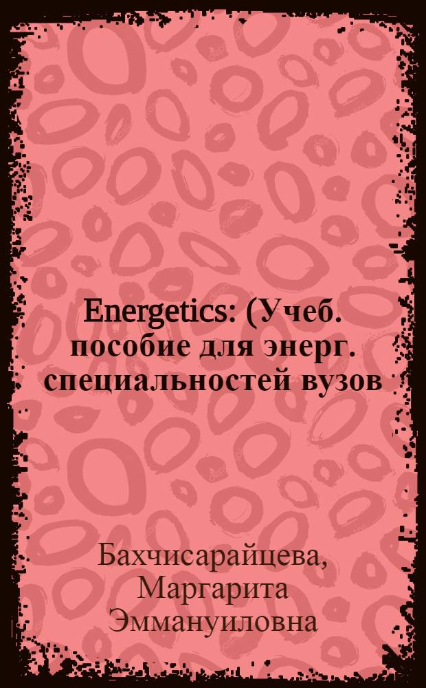 Energetics : (Учеб. пособие для энерг. специальностей вузов)