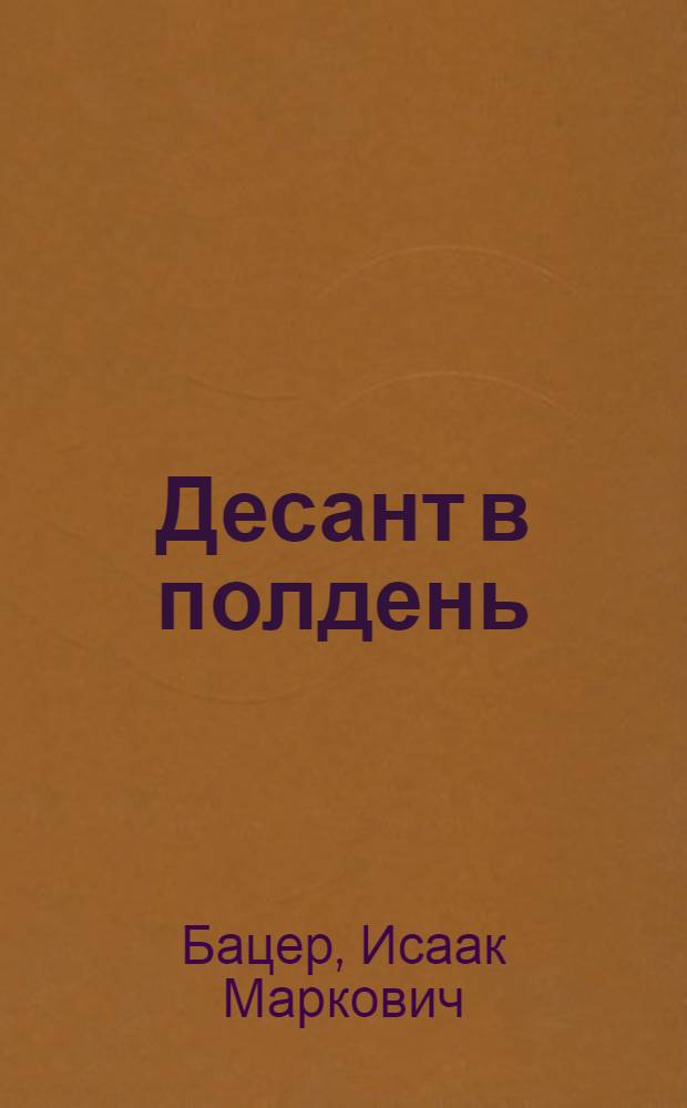 Десант в полдень : По следам одной фотографии