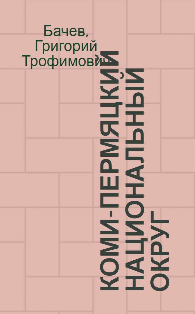 Коми-Пермяцкий национальный округ : Краткий справочник