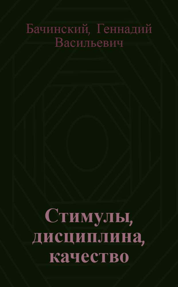 Стимулы, дисциплина, качество