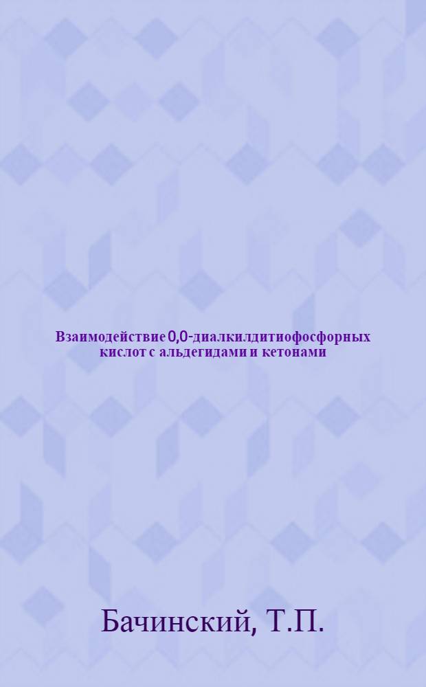 Взаимодействие 0,0-диалкилдитиофосфорных кислот с альдегидами и кетонами : Автореферат дис. на соискание учен. степени канд. хим. наук : (072)