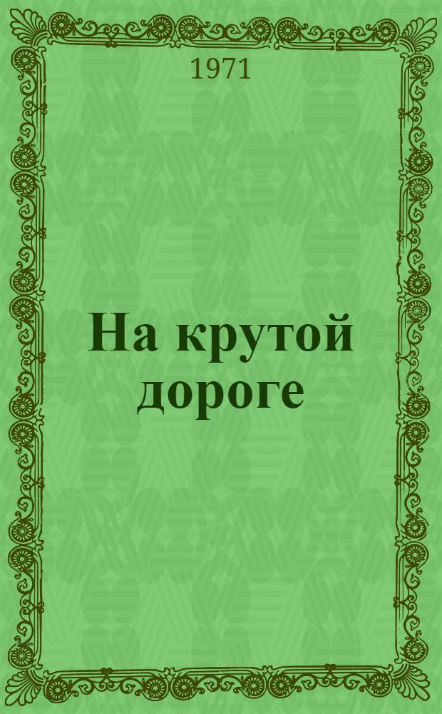 На крутой дороге; Надежда: Романы; Профессор Буйко: Повесть: Пер. с укр. / Ил.: В. Ходорковский