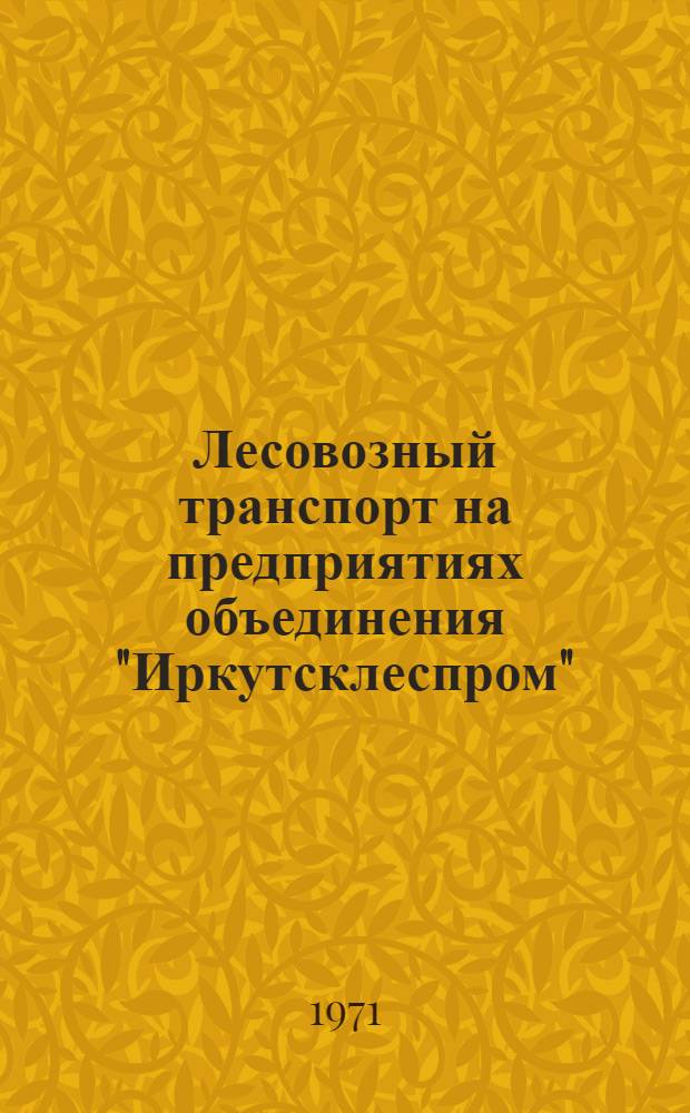 Лесовозный транспорт на предприятиях объединения "Иркутсклеспром" : (Обзор)