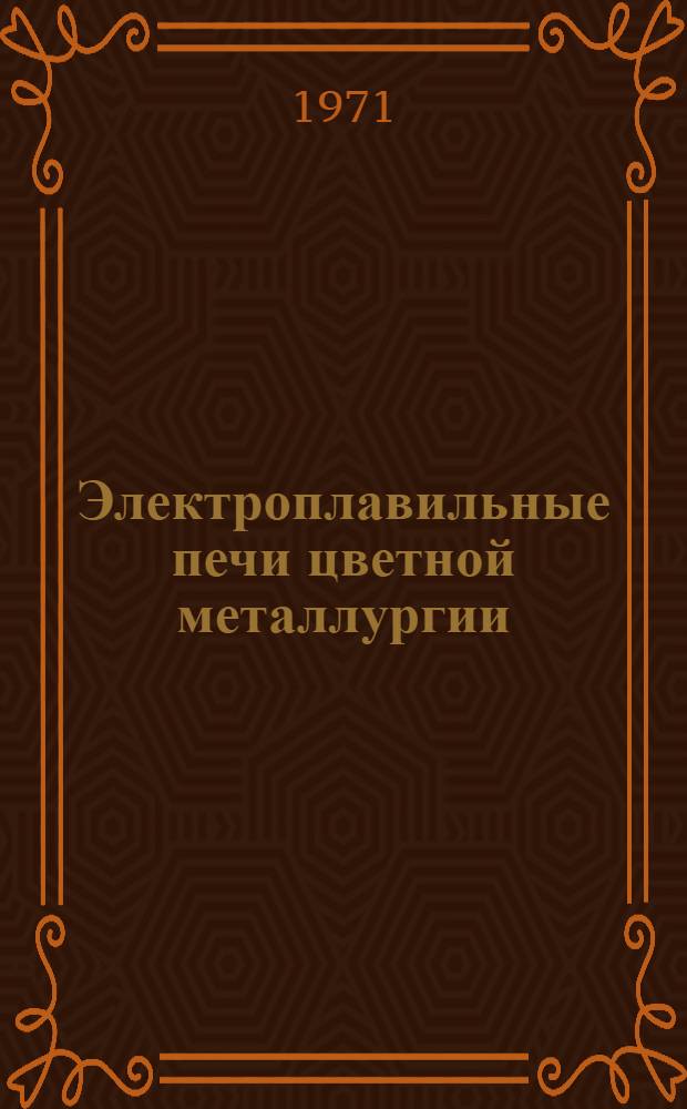 Электроплавильные печи цветной металлургии