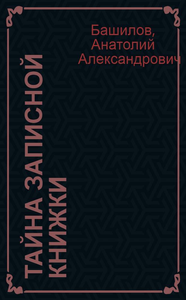 Тайна записной книжки : Повесть